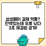 삼성페이 잔액 충분한데 결제 오류 발생 시 해결 방법