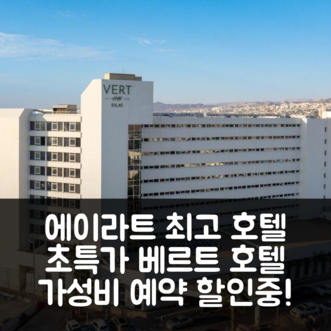 jene-stephaniuk-lkmGeyLItrw-unsplash-ls Vert Hotel Eilat (베르트 호텔) 에이라트 최고 가성비 숙소 할인 리뷰