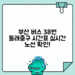 부산 38번 동래중구 간선버스 시간표
