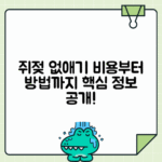 쥐젖 제거 방법과 예상 비용 안내