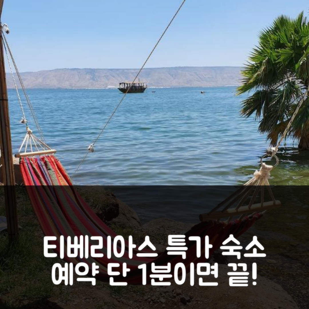 jene-stephaniuk-lkmGeyLItrw-unsplash-ls Tiberias 503 (티베리아스) 특가 숙소 예약 꿀팁!