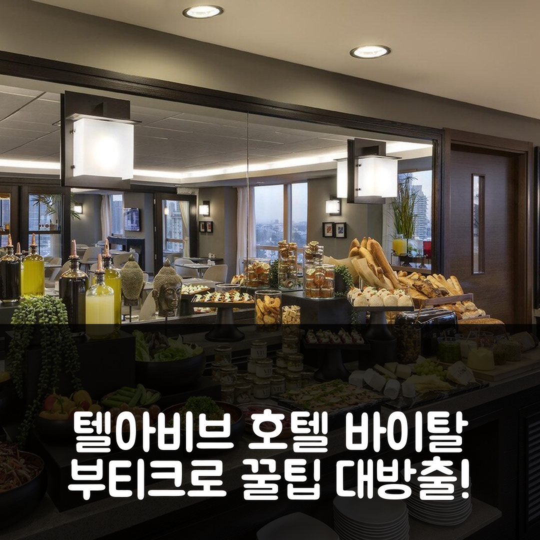 바이탈 호텔 - 비즈니스 부티크 호텔 텔아비브 예약 꿀팁 총정리!