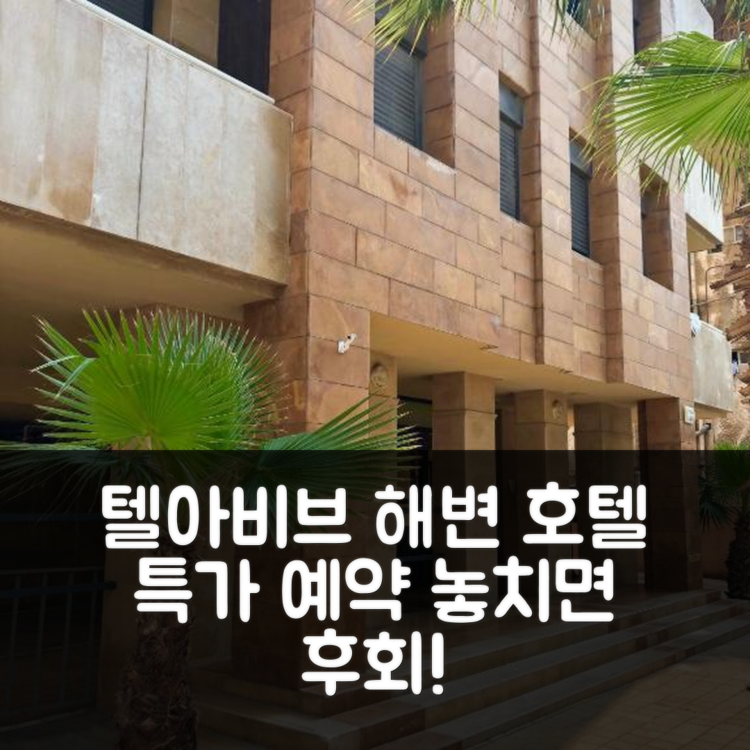 Upscale Family Home by FeelHome (가족용 해변 호텔) 텔아비브 특가 예약 꿀팁!