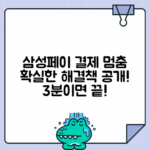 삼성페이 결제 지연 또는 멈춤현상 해결 방법