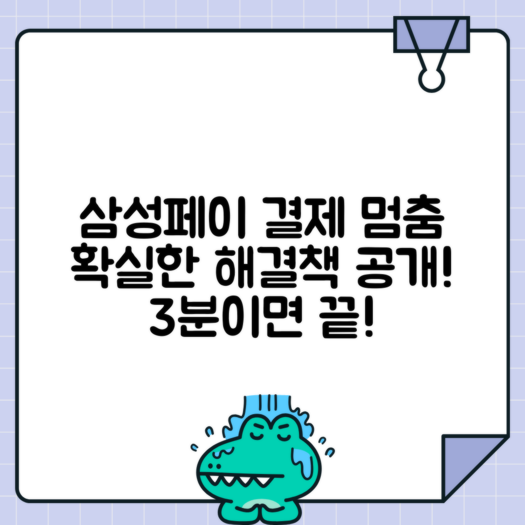 삼성페이 결제 지연 또는 멈춤현상 해결 방법