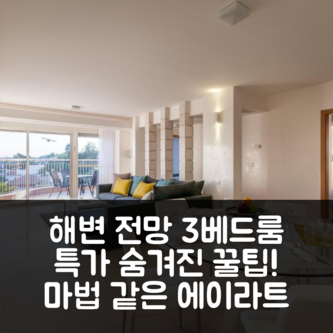 Magical Sea View with 3 Bedroom (마법 같은 해변 전망) 에이라트 특가 예약 꿀팁!