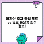 아차산역 주차요금 비교 - 광진구 등산객을 위한 저렴한 주차장