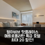 메트로폴리탄 호텔 (도심 호텔) 텔아비브 8.4점 특가 예약 꿀팁