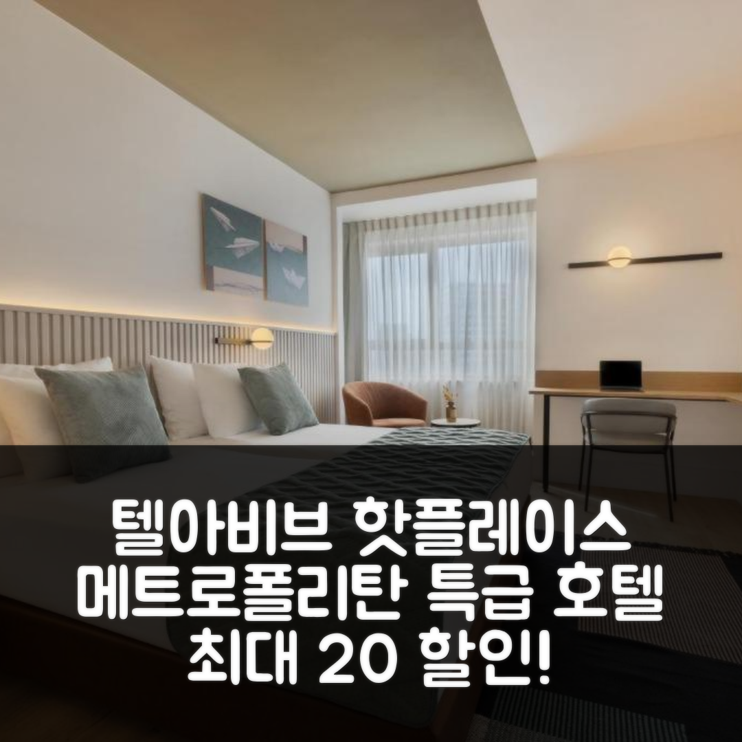 메트로폴리탄 호텔 (도심 호텔) 텔아비브 8.4점 특가 예약 꿀팁