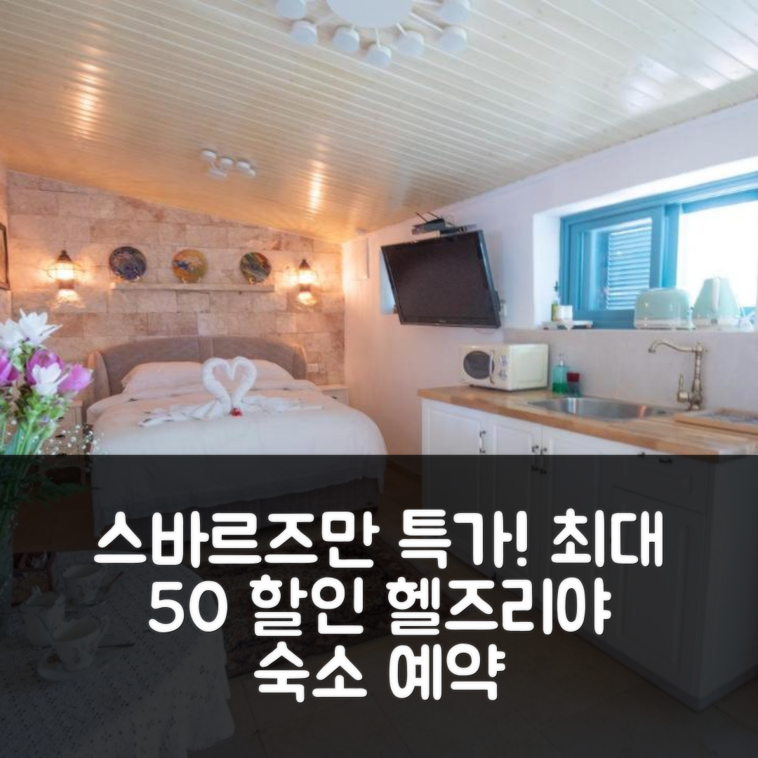 Svarzman suite (스바르즈만 스위트) 헬즈리야 숙소 예약 할인 꿀팁
