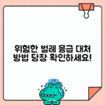 벌·지네·뱀·개미에 물렸을 때 응급 대처 가이드