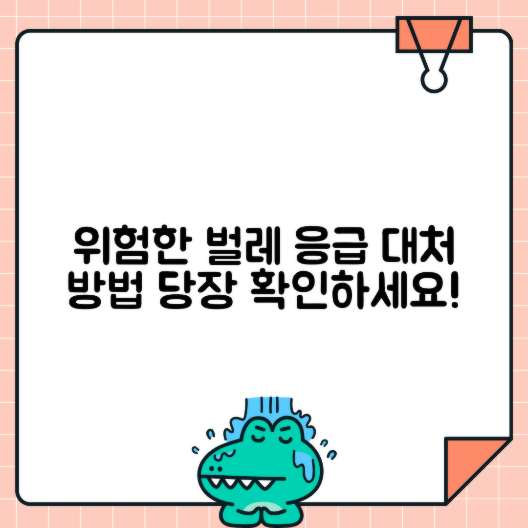 벌·지네·뱀·개미에 물렸을 때 응급 대처 가이드