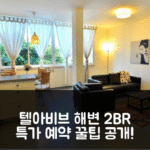 Amazing 2 BR on the old North (구 북부 아파트) 텔아비브 해변 근처 특가 예약 꿀팁