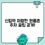 신림역 서울대 후문 주차 - 대학가 원룸촌 저렴한 주차비