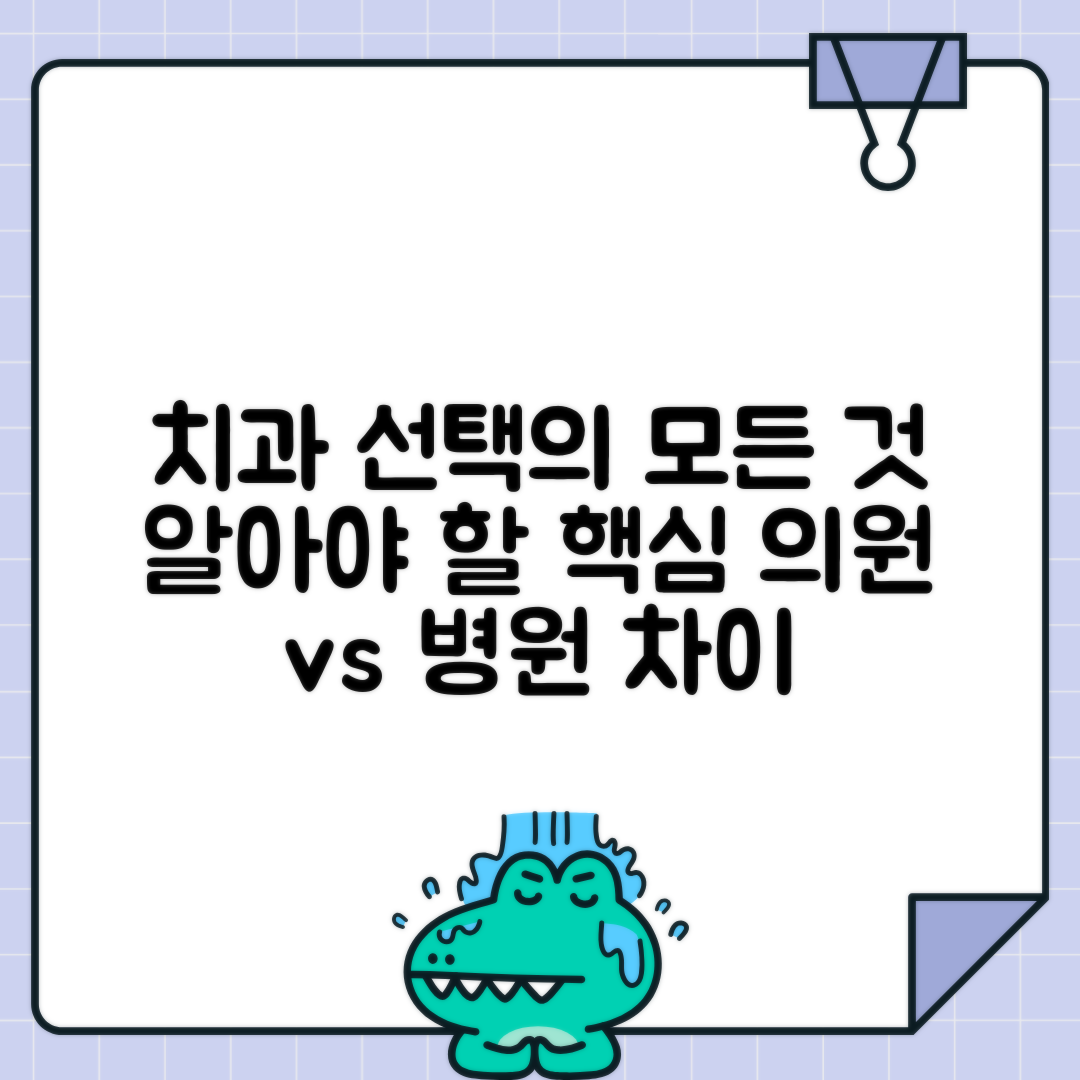 치과의원 치과병원 차이점 정리