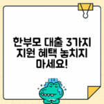 한부모가정 대출: 생계·주거·교육비 지원 정리