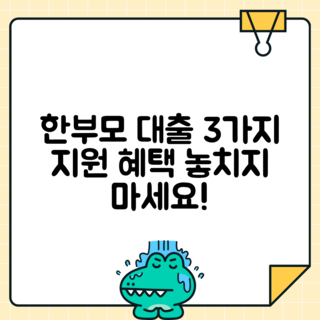 한부모가정 대출: 생계·주거·교육비 지원 정리