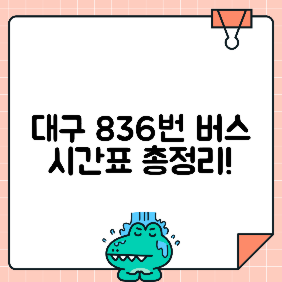 대구 836번 서구수성구 순환 시간표