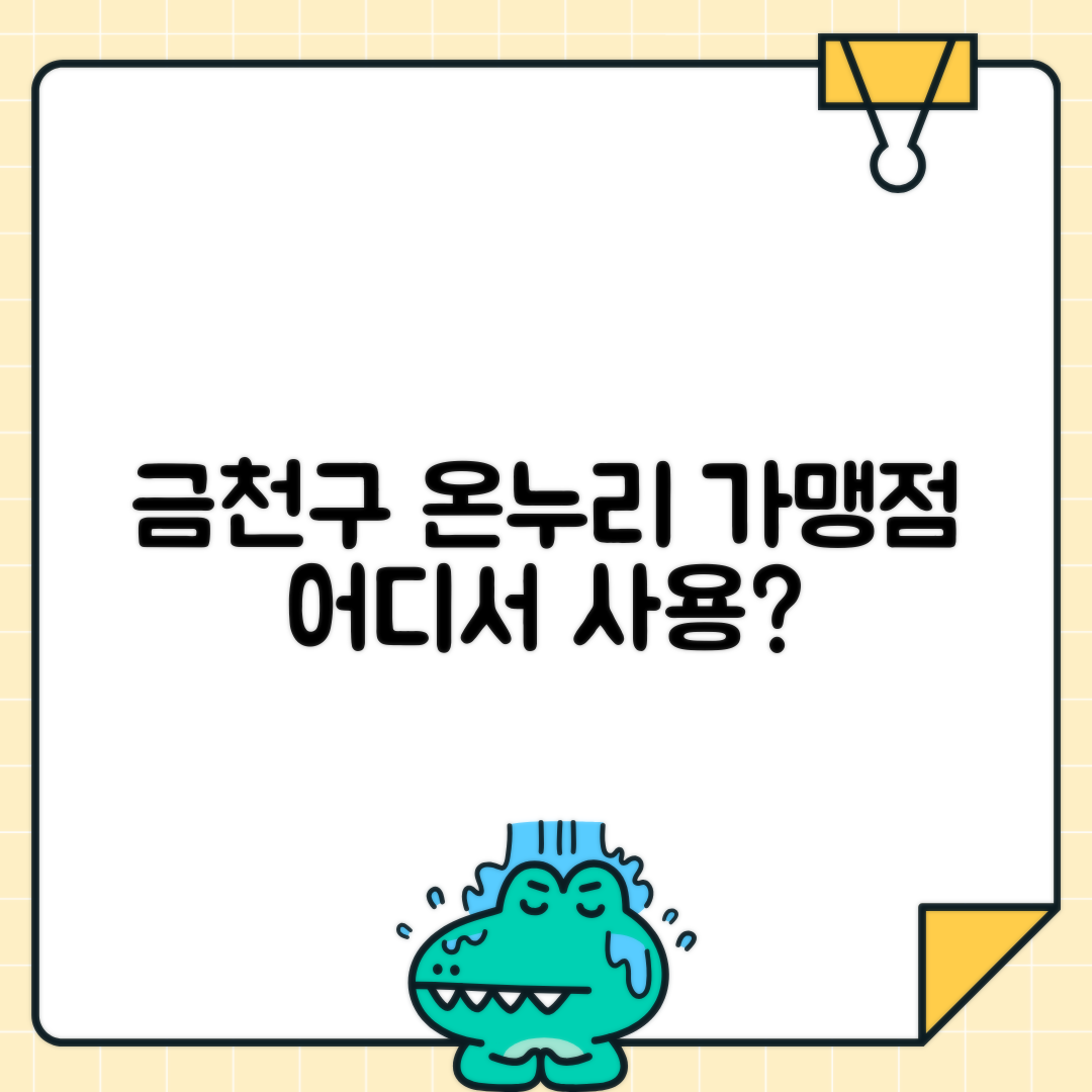 금천구 온누리상품권 사용처 정보