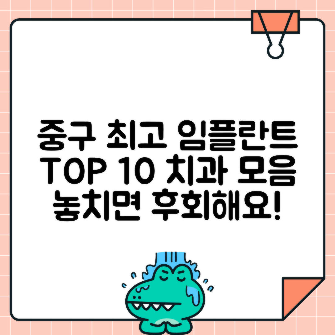 중구 임플란트 치과 BEST10