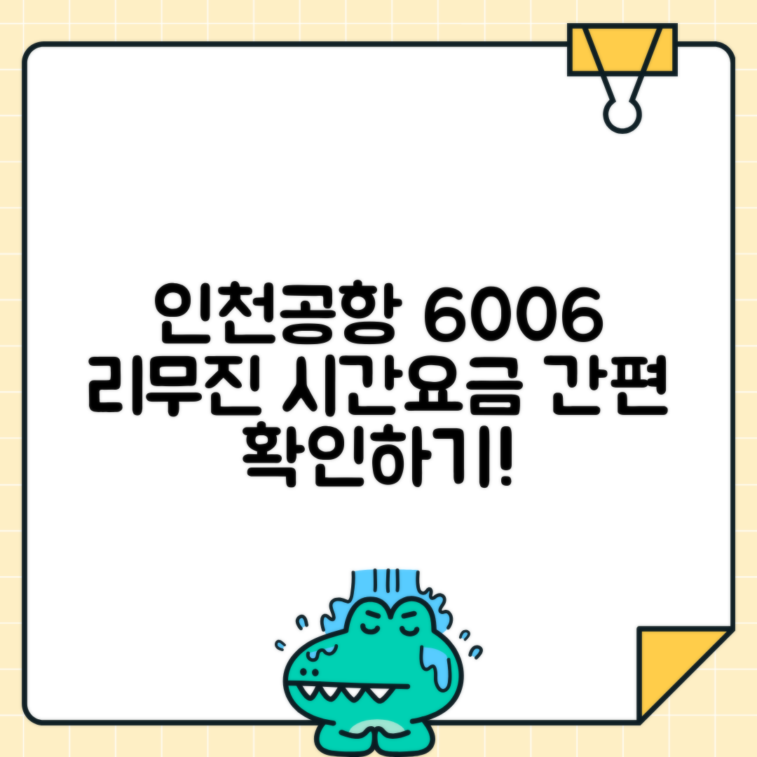 인천공항 6006번 리무진 시간표 요금 예매