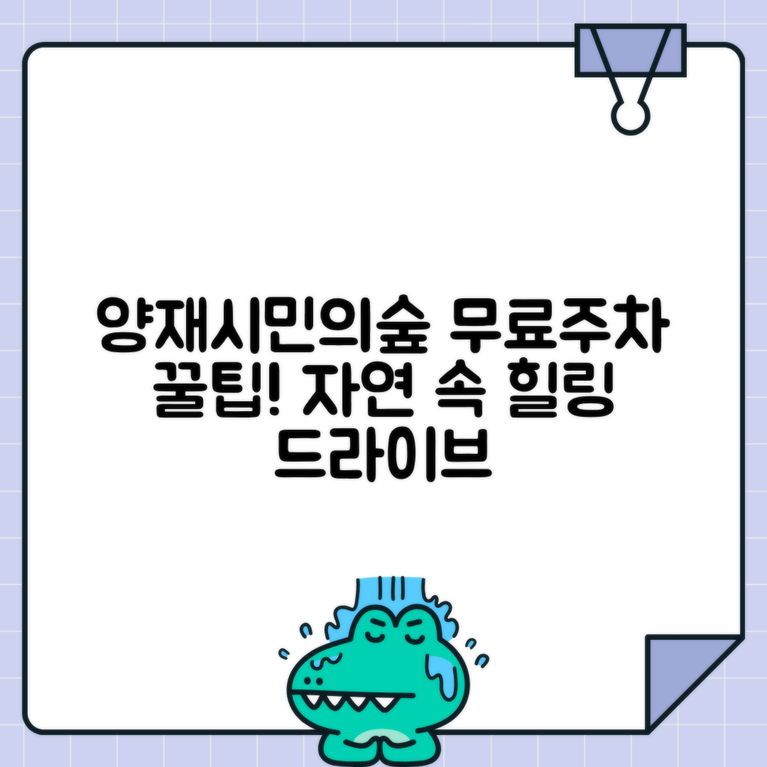 양재시민의숲역 주차 - 자연휴양림 이용 시 무료주차 혜택