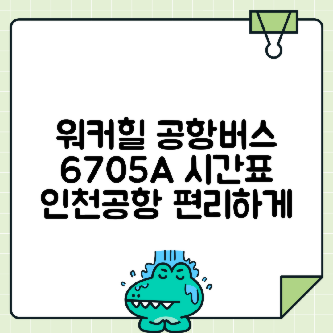 워커힐호텔 6705A번 인천공항버스 예매 시간표