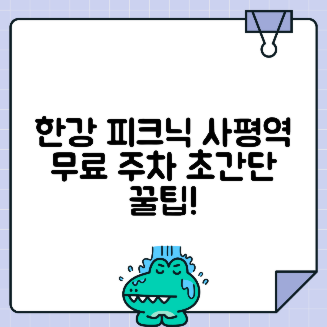 사평역 반포한강공원 주차 - 한강 피크닉 시 주차요금 할인