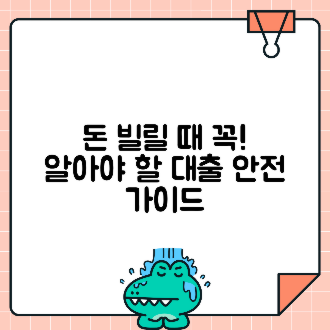 월변대출 안전하게 받는 법: 개인돈 이자·주의사항