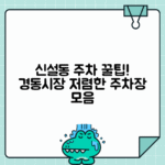 신설동역 주차비 절약 - 경동시장 근처 저렴한 주차장