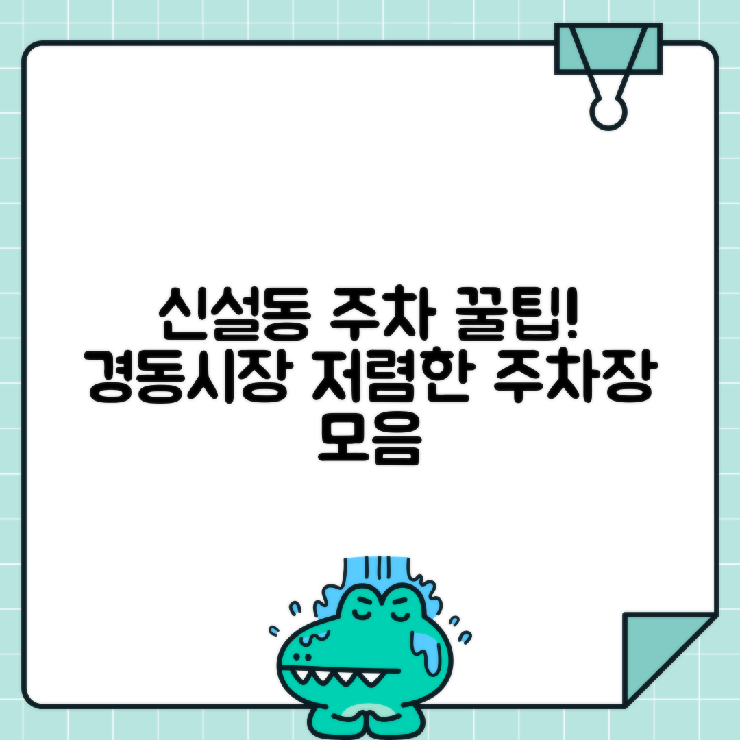 신설동역 주차비 절약 - 경동시장 근처 저렴한 주차장