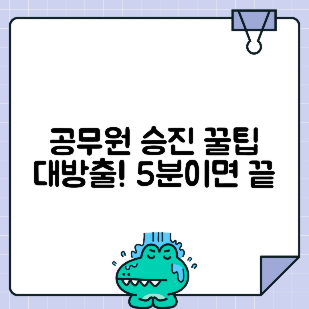 공무원 승진 조건 및 소요 시간 | 상세 정보 안내