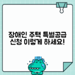 장애인 공동주택 특별 분양 알선 | 장애인 주택특별공급 신청자격 및 절차