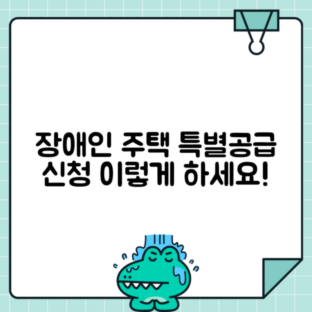 장애인 공동주택 특별 분양 알선 | 장애인 주택특별공급 신청자격 및 절차