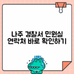 나주 경찰서 민원실 전화번호 및 운영 시간