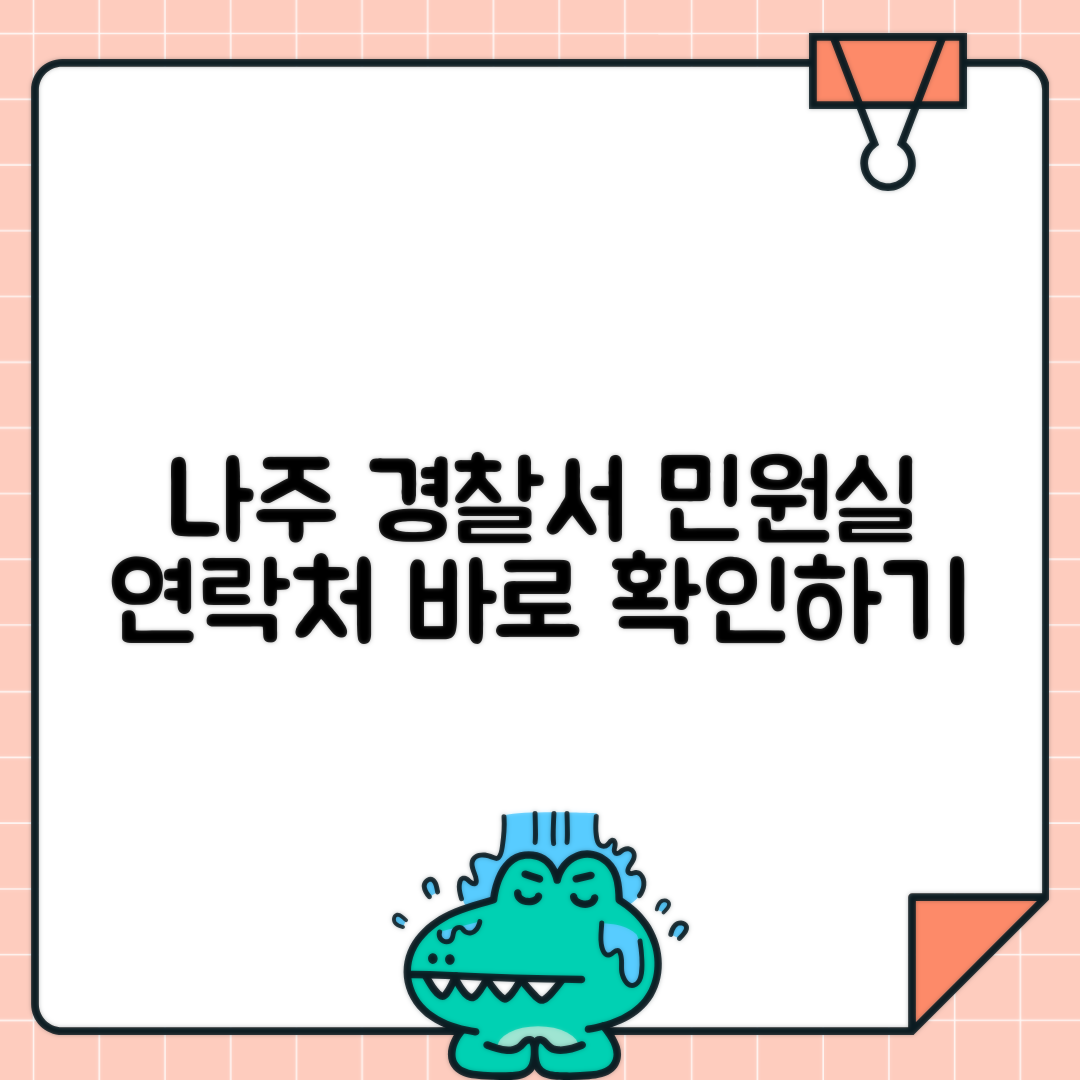 나주 경찰서 민원실 전화번호 및 운영 시간