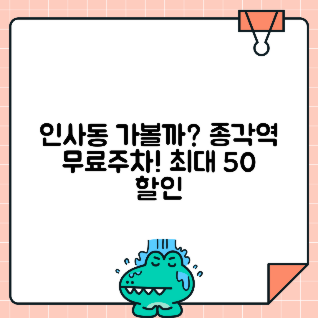 종각역 종로 주차장 - 인사동 관광 시 할인 주차 정보
