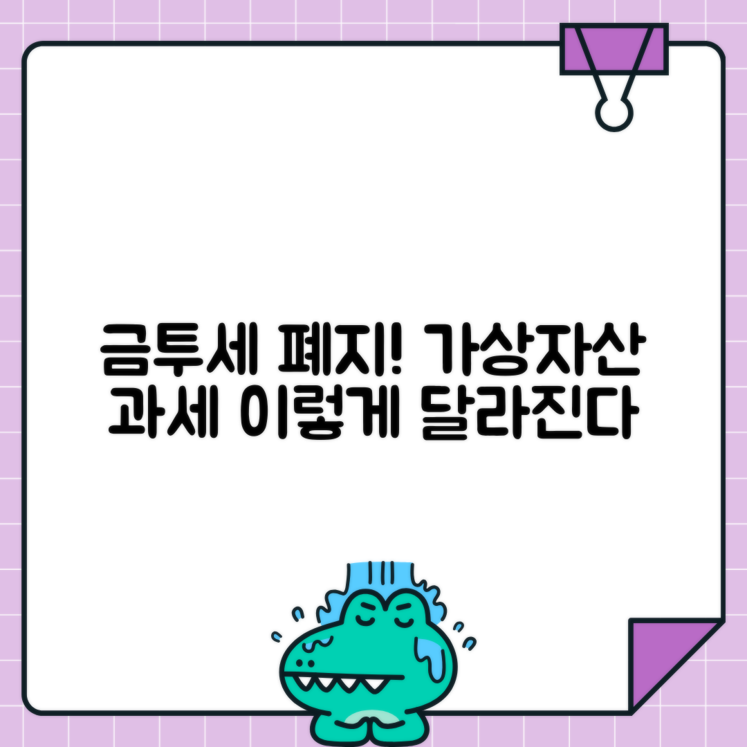 금투세 폐지 확정 소식과 가상자산 과세 유예 완벽 정리