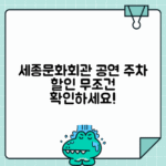 광화문 세종문화회관 주차 - 공연 관람 시 주차요금 할인