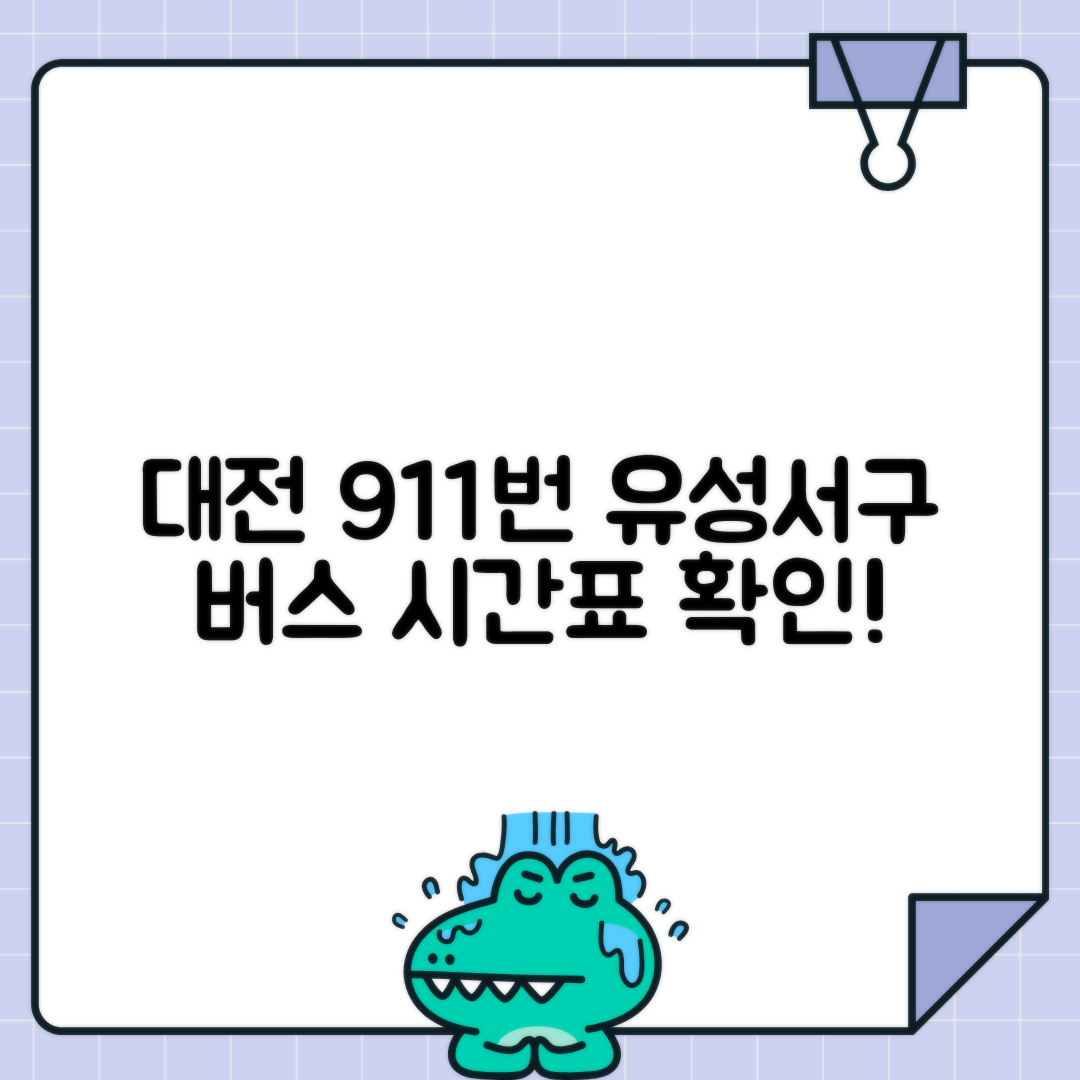 대전 911번 유성서구 간선버스 시간표
