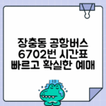 장충동 6702번 공항버스 예매 시간표