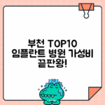 부천 임플란트 치과 추천 BEST10 비용