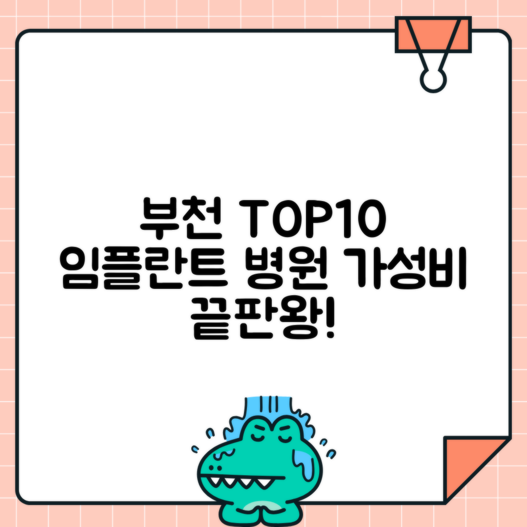 부천 임플란트 치과 추천 BEST10 비용