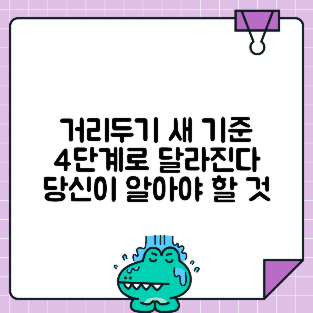 사회적 거리두기 개편안과 4단계 기준 확인하기