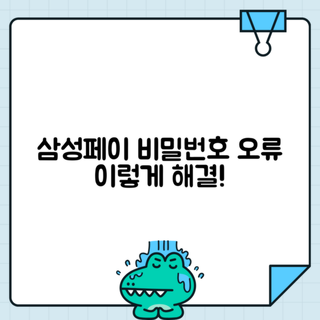 삼성페이 비밀번호 오류로 결제 실패 시 해결 방법