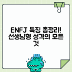 ENFJ 성격유형 완벽 가이드 | 선생님형 특징, 적합한 직업, 연애스타일과 궁합 분석