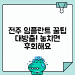 전주 완산덕진구 임플란트 치과 추천