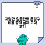 은평구 임플란트 가격 후기