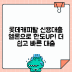 롯데캐피탈 ‘엘론’ 신용대출: 신청 조건·금리·한도