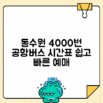 동수원 4000번 인천공항버스 예매 시간표